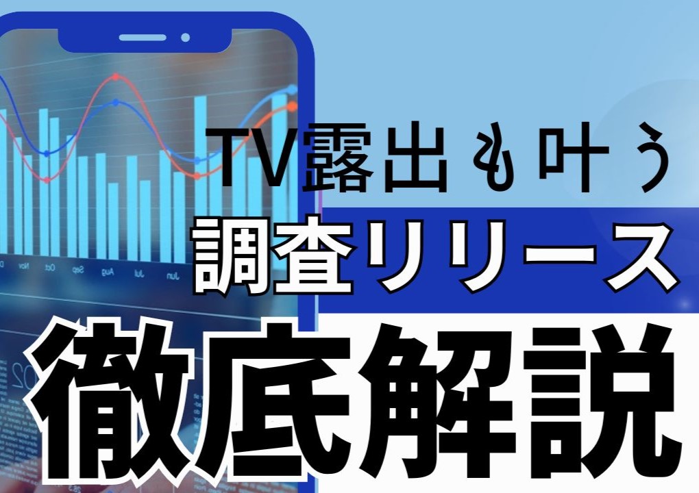 【ベテランPRスタッフが解説】調査リリースとは？基本のコツ～成功事例まで