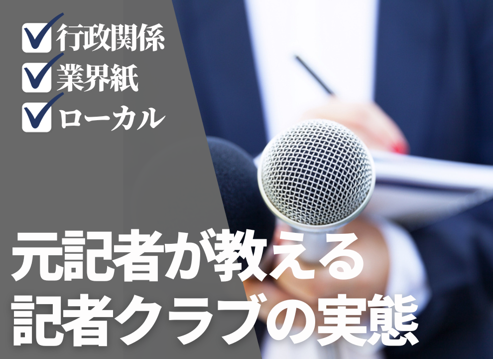 【元記者が教える】記者クラブの実態って？