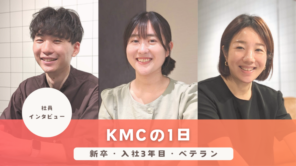 【社員の1日】新卒・入社3年目・ベテラン社員にKMCでの1日を聞いてみました！