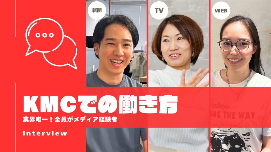 【社員インタビュー】メディア出身メンバーに聞く！自分を活かすKMCでの働き方