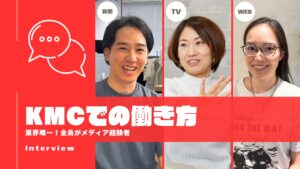 【社員インタビュー】メディア出身メンバーに聞く！自分を活かすKMCでの働き方