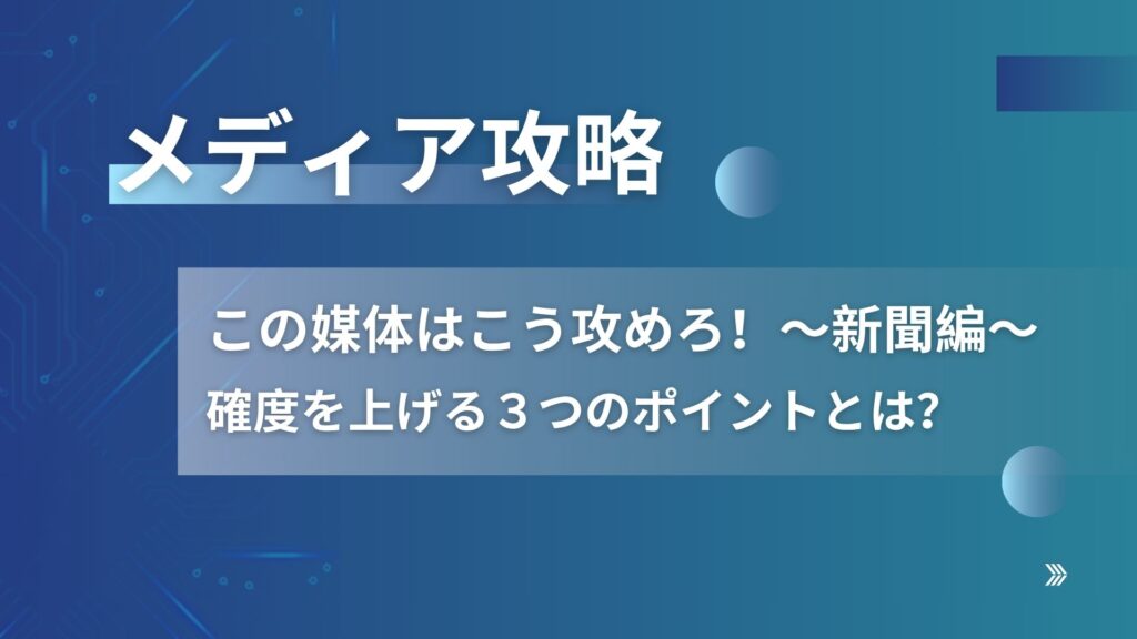 【メディア攻略】この媒体はこう攻めろ！～新聞編～確度を上げる３つのポイントとは？