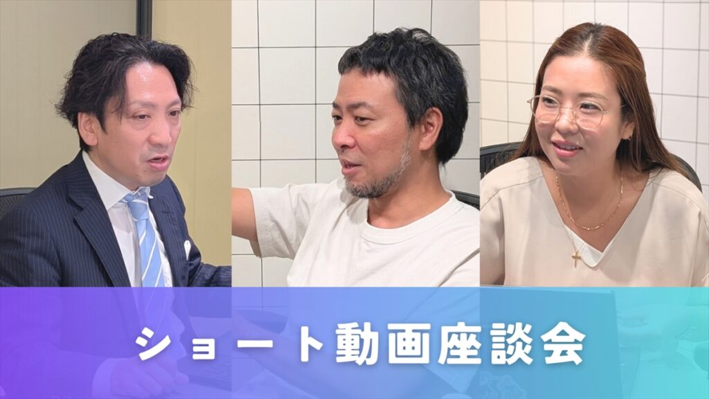 【座談会】広報・PRの新たな主役！？「ショート動画」が変える情報発信の未来