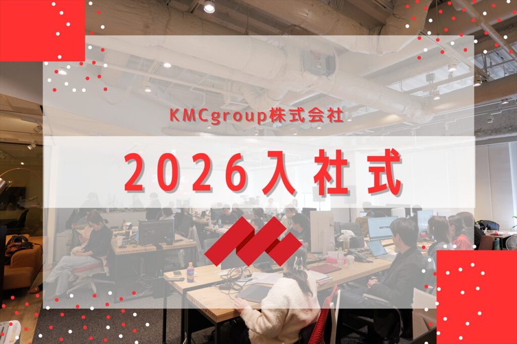 【2026年度入社式】個性あふれる3名が仲間入り！KMCらしい“カジュアルスタイル”で実施