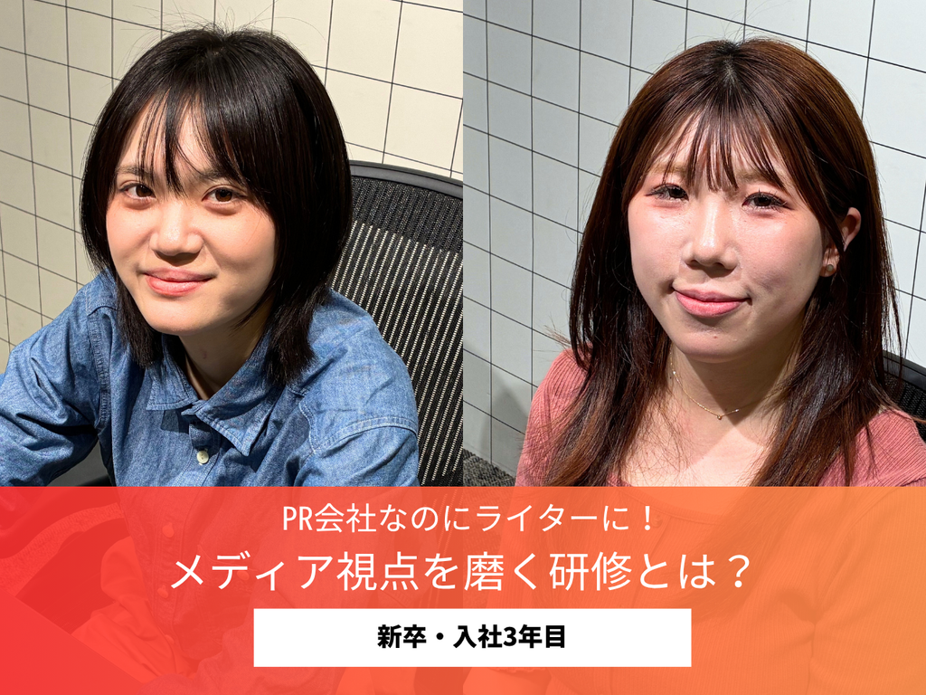 【PR会社でライター研修！？】新卒1・3年目でどう変わる？成長の土台となる“メディア視点”