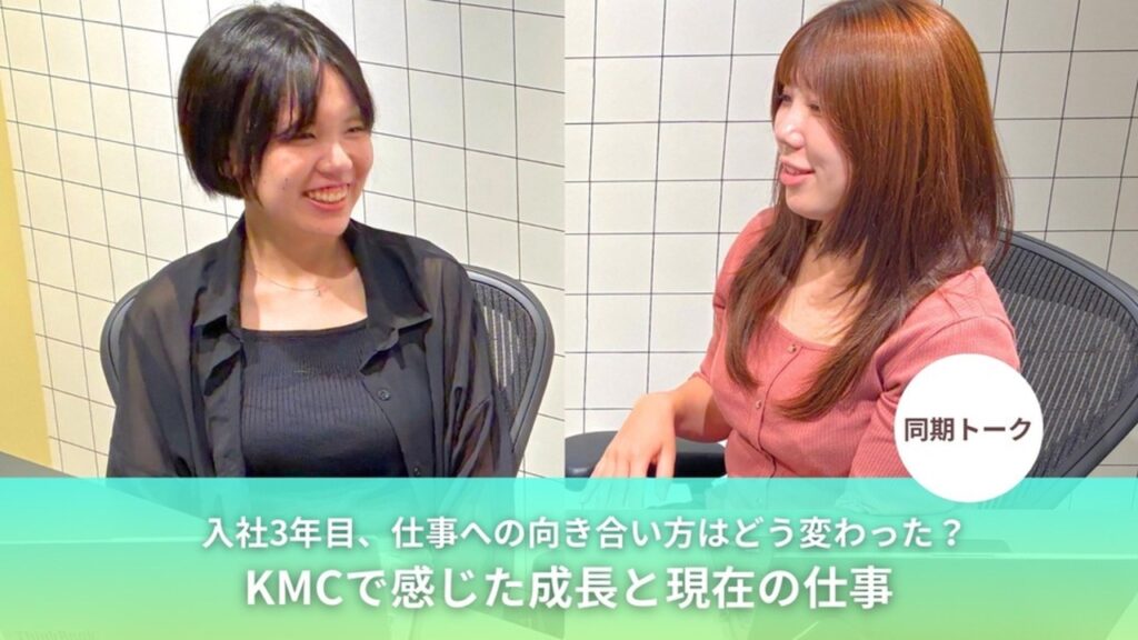 【同期トーク】入社3年目、仕事への向き合い方はどう変わった？KMCで感じた成長と現在